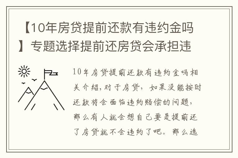 【10年房贷提前还款有违约金吗】专题选择提前还房贷会承担违约金吗，违约金上限是多少？律师为您解答