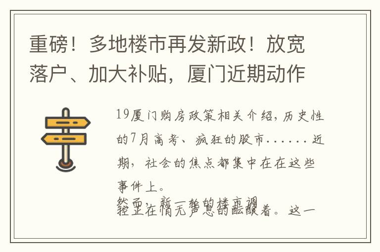 重磅！多地楼市再发新政！放宽落户、加大补贴，厦门近期动作频频