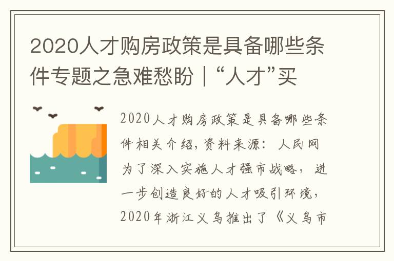 2020人才购房政策是具备哪些条件专题之急难愁盼｜“人才”买房陷困境 浙江义乌优化补助办理流程