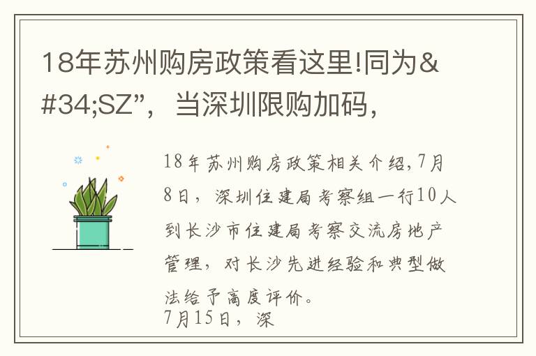 18年苏州购房政策看这里!同为"SZ"，当深圳限购加码，苏州购房政策如何？