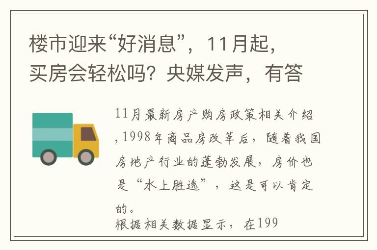 楼市迎来“好消息”，11月起，买房会轻松吗？央媒发声，有答案了