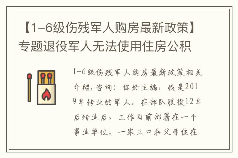 【1-6级伤残军人购房最新政策】专题退役军人无法使用住房公积金购房的问题