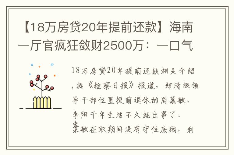 【18万房贷20年提前还款】海南一厅官疯狂敛财2500万：一口气买18套房！还庇护妻子、黑老大开赌场