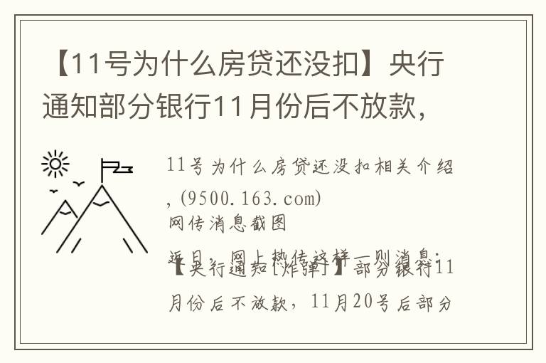 【11号为什么房贷还没扣】央行通知部分银行11月份后不放款，11月20号后部分银行停止放贷？不实