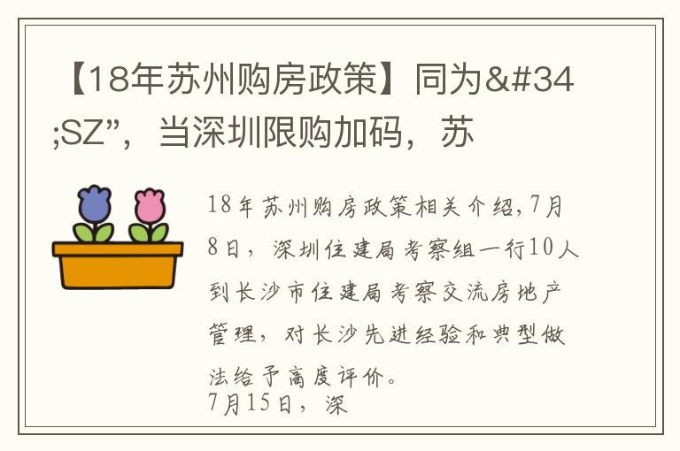 【18年苏州购房政策】同为"SZ"，当深圳限购加码，苏州购房政策如何？