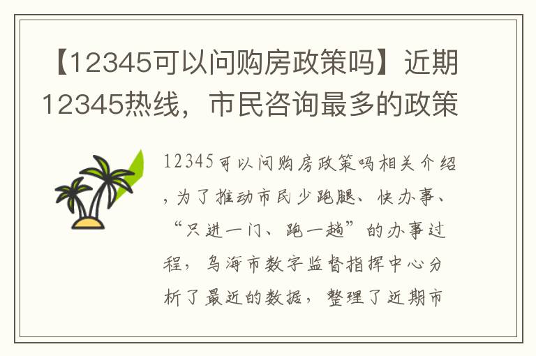 【12345可以问购房政策吗】近期12345热线，市民咨询最多的政策类问题在这！