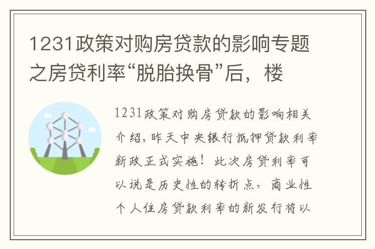 1231政策对购房贷款的影响专题之房贷利率“脱胎换骨”后，楼市拐点来了？