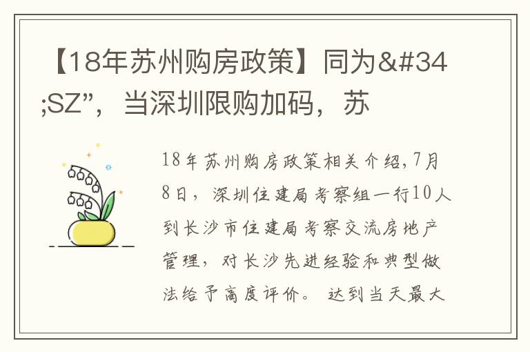 【18年苏州购房政策】同为"SZ"，当深圳限购加码，苏州购房政策如何？