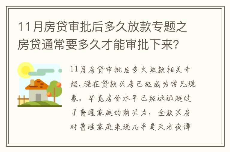 11月房贷审批后多久放款专题之房贷通常要多久才能审批下来？掌握这几招可加快下款速度