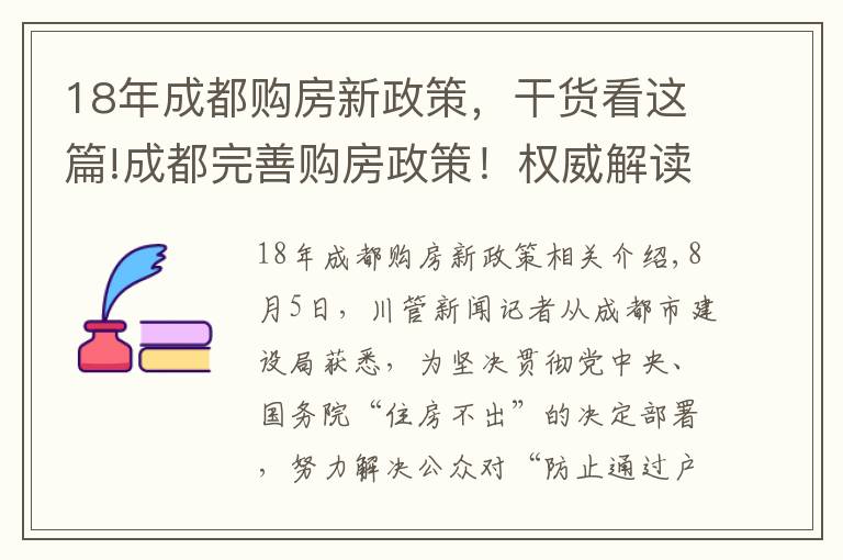 18年成都购房新政策，干货看这篇!成都完善购房政策！权威解读→