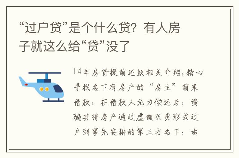 “过户贷”是个什么贷？有人房子就这么给“贷”没了