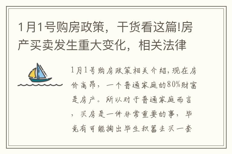 1月1号购房政策，干货看这篇!房产买卖发生重大变化，相关法律2021年1月1日实施