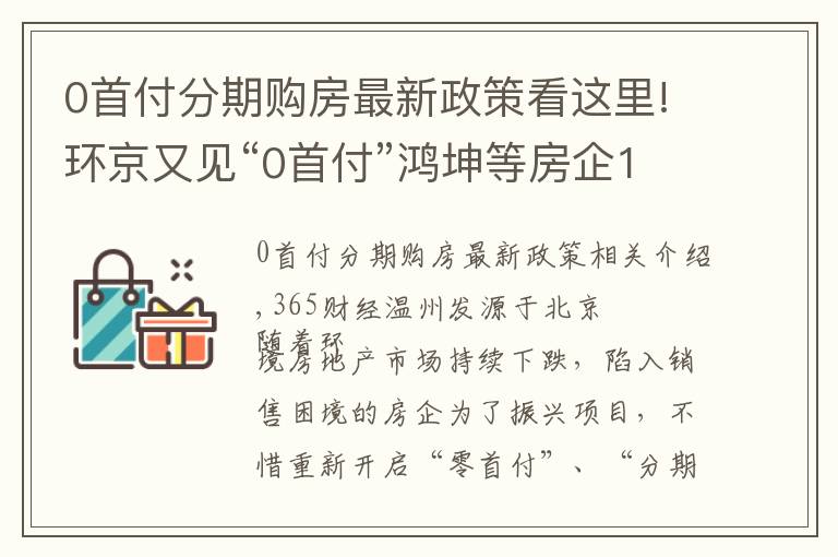 0首付分期购房最新政策看这里!环京又见“0首付”鸿坤等房企10余项目急自救