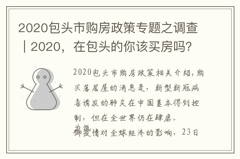 2020包头市购房政策专题之调查｜2020，在包头的你该买房吗？