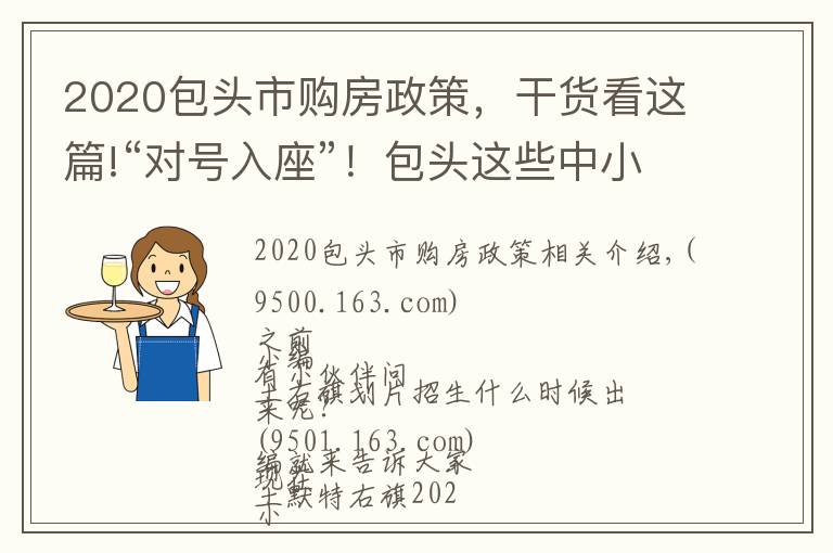 2020包头市购房政策，干货看这篇!“对号入座”！包头这些中小学入学须知...