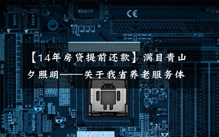 【14年房贷提前还款】满目青山夕照明——关于我省养老服务体系建设的调查