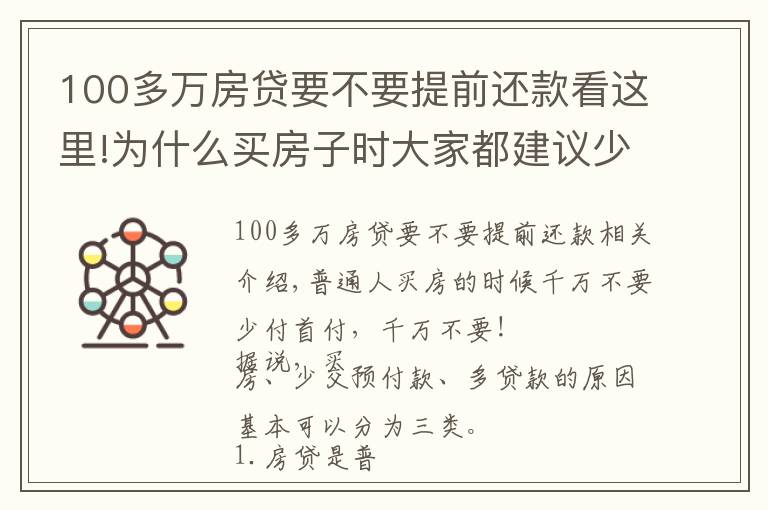 100多万房贷要不要提前还款看这里!为什么买房子时大家都建议少付首付多贷款？