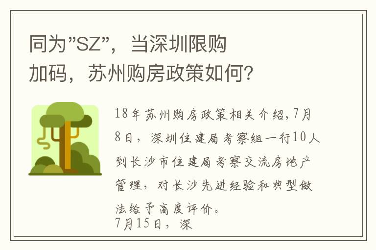 同为"SZ"，当深圳限购加码，苏州购房政策如何？