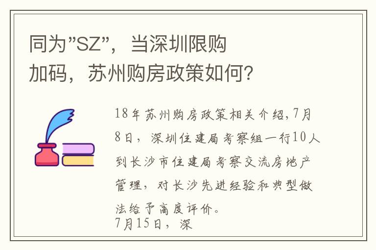 同为"SZ"，当深圳限购加码，苏州购房政策如何？