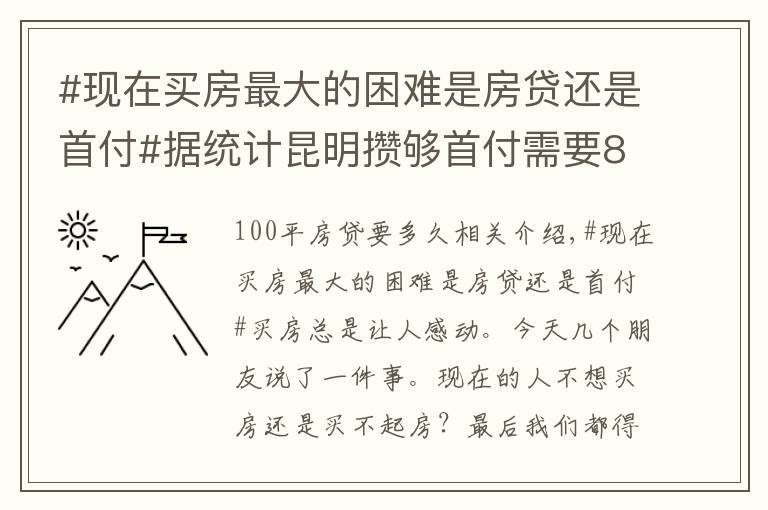 #现在买房最大的困难是房贷还是首付#据统计昆明攒够首付需要8年