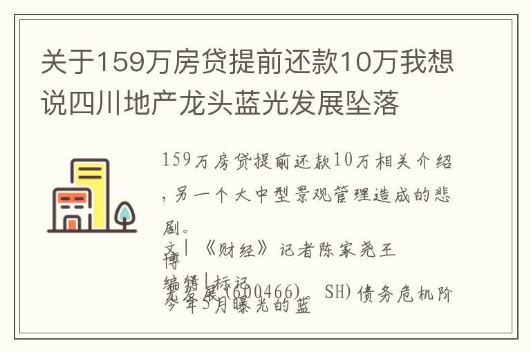 关于159万房贷提前还款10万我想说四川地产龙头蓝光发展坠落