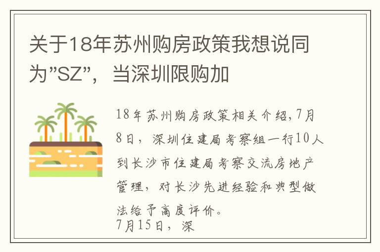 关于18年苏州购房政策我想说同为"SZ"，当深圳限购加码，苏州购房政策如何？