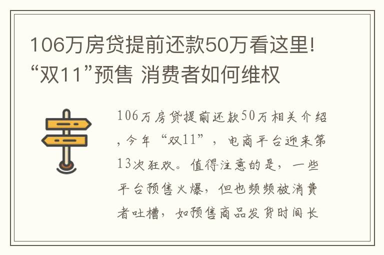 106万房贷提前还款50万看这里!“双11”预售 消费者如何维权