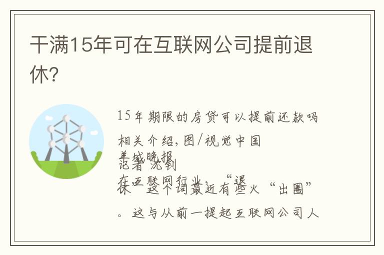 干满15年可在互联网公司提前退休？文章配图