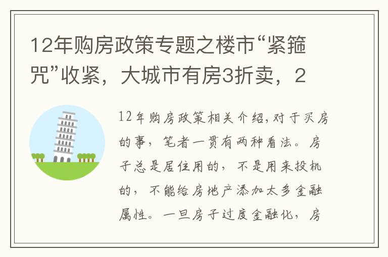 12年购房政策专题之楼市“紧箍咒”收紧，大城市有房3折卖，2022年后还能买房吗？