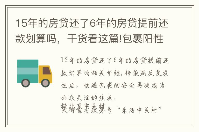 15年的房贷还了6年的房贷提前还款划算吗，干货看这篇!包裹阳性更多细节披露！多家快递公司回应