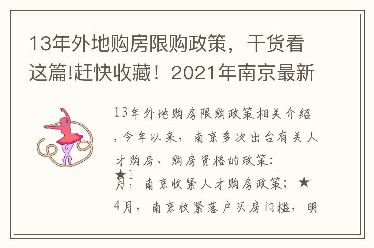 13年外地购房限购政策，干货看这篇!赶快收藏！2021年南京最新购房政策、贷款、落户政策解读