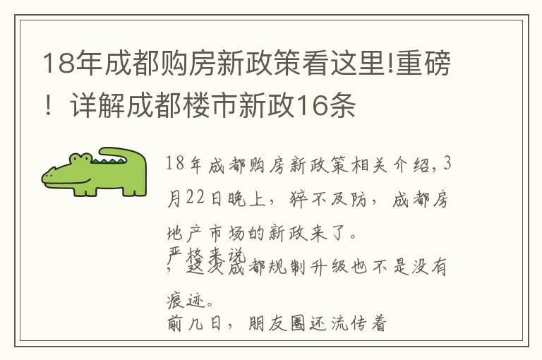 18年成都购房新政策看这里!重磅！详解成都楼市新政16条