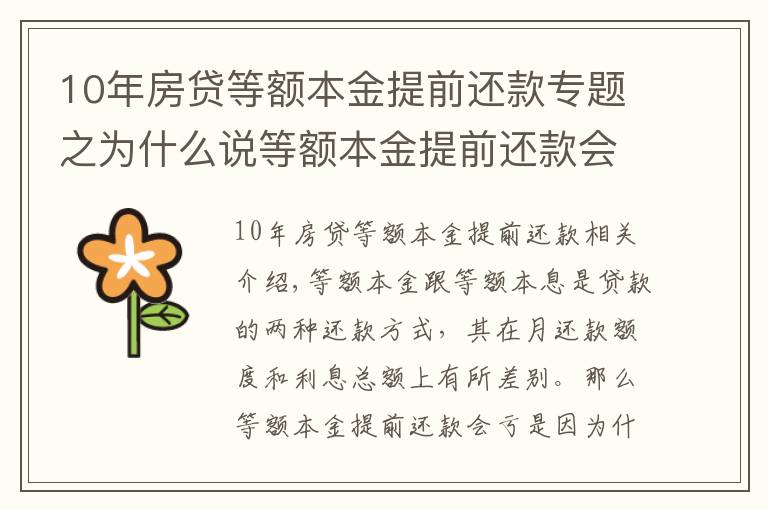 10年房贷等额本金提前还款专题之为什么说等额本金提前还款会亏？第7年还款划算？都是有理由的