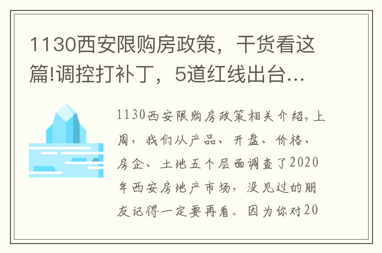 1130西安限购房政策，干货看这篇!调控打补丁，5道红线出台……你还看不清楼市趋势？