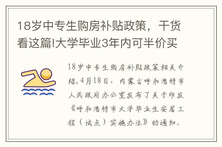 18岁中专生购房补贴政策，干货看这篇!大学毕业3年内可半价买房！为了抢人，拼了！