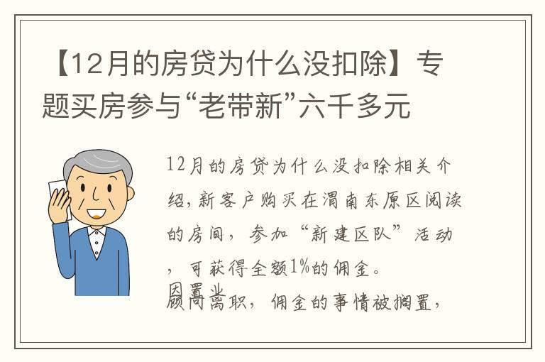 【12月的房贷为什么没扣除】专题买房参与“老带新”六千多元佣金未到账 销售经理：置业顾问违规操作