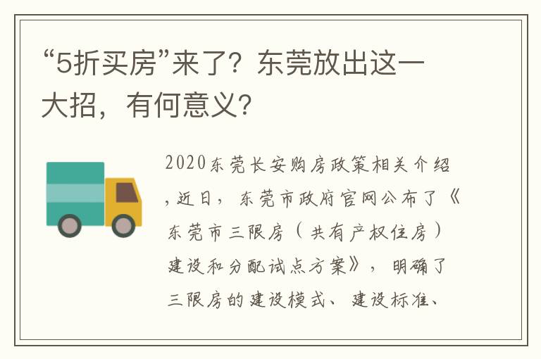 “5折买房”来了？东莞放出这一大招，有何意义？