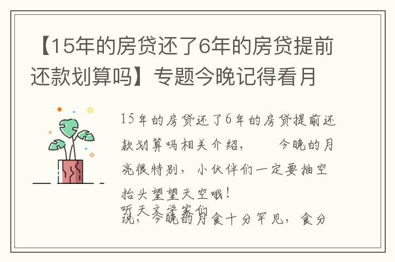 【15年的房贷还了6年的房贷提前还款划算吗】专题今晚记得看月亮！错过再等600年