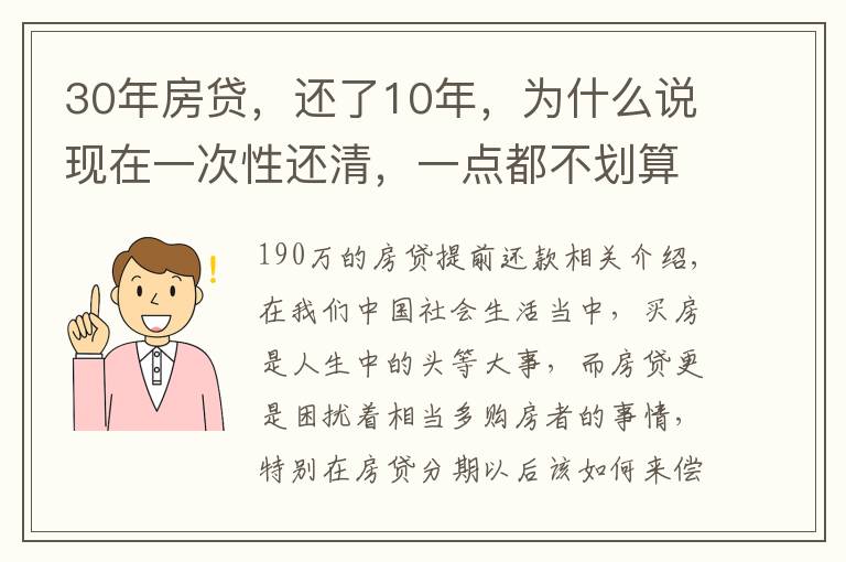 30年房贷，还了10年，为什么说现在一次性还清，一点都不划算吗？文章配图