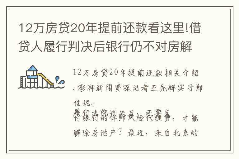 12万房贷20年提前还款看这里!借贷人履行判决后银行仍不对房解押，称还需付律师风险代理费