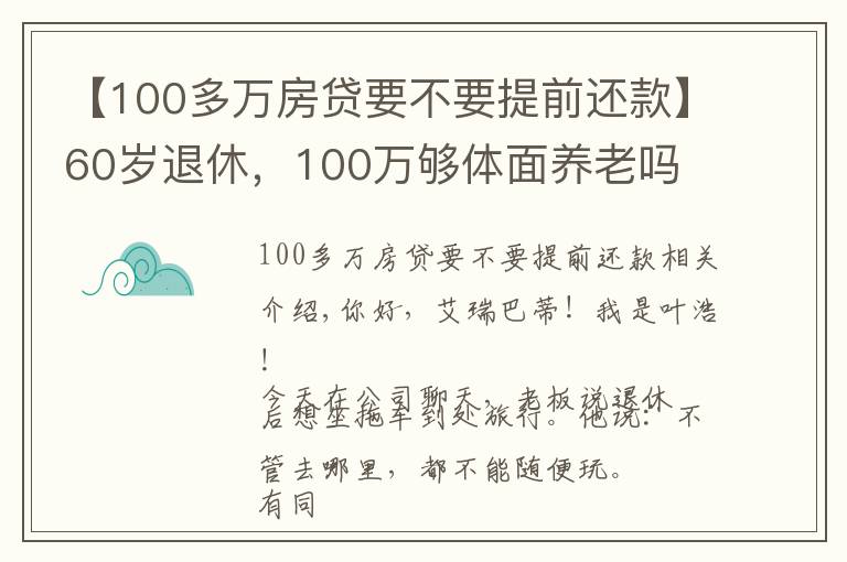 【100多万房贷要不要提前还款】60岁退休，100万够体面养老吗