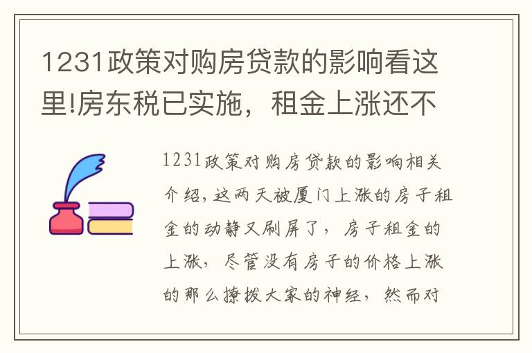 1231政策对购房贷款的影响看这里!房东税已实施，租金上涨还不如买房