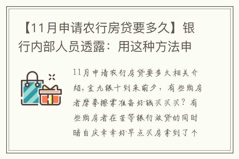 【11月申请农行房贷要多久】银行内部人员透露：用这种方法申请房贷，上午签约，下午就放款！