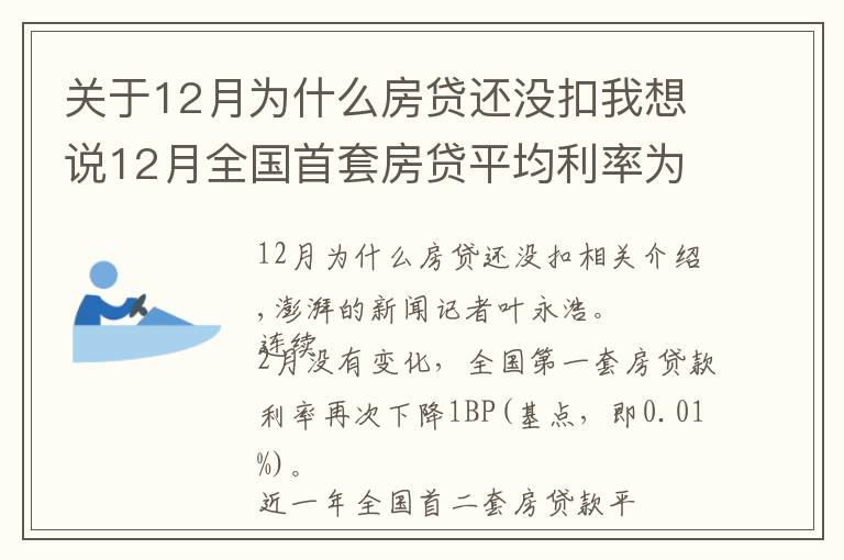 关于12月为什么房贷还没扣我想说12月全国首套房贷平均利率为5.23%，环比微降1个基点