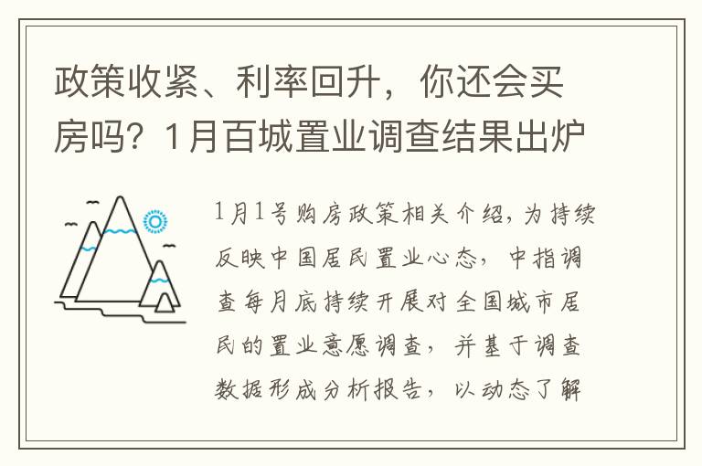 政策收紧、利率回升，你还会买房吗？1月百城置业调查结果出炉