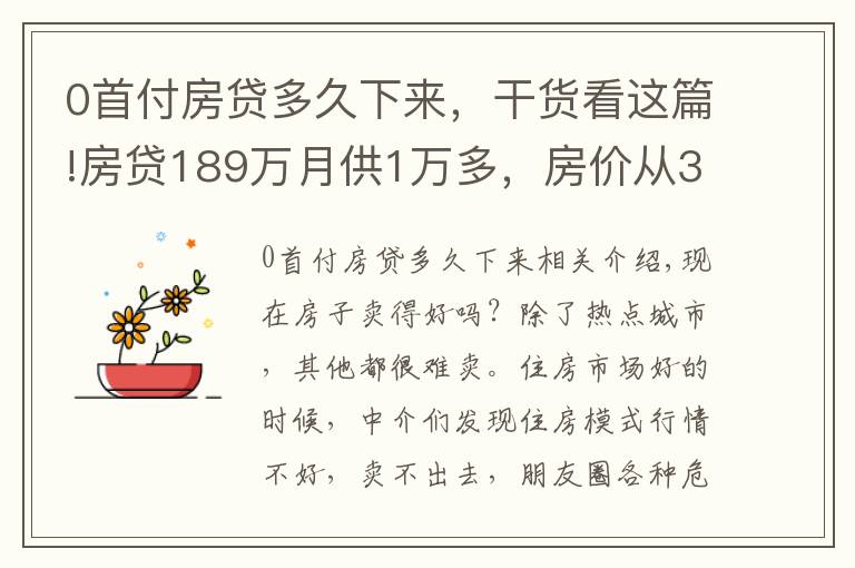 0首付房贷多久下来，干货看这篇!房贷189万月供1万多，房价从3万降到1.8万，业主：能不能断供弃房