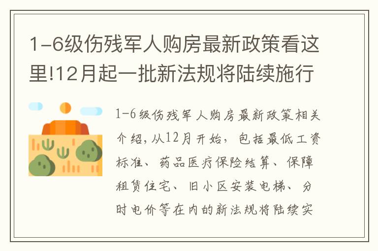 1-6级伤残军人购房最新政策看这里!12月起一批新法规将陆续施行，涉及收入、医疗、住房等