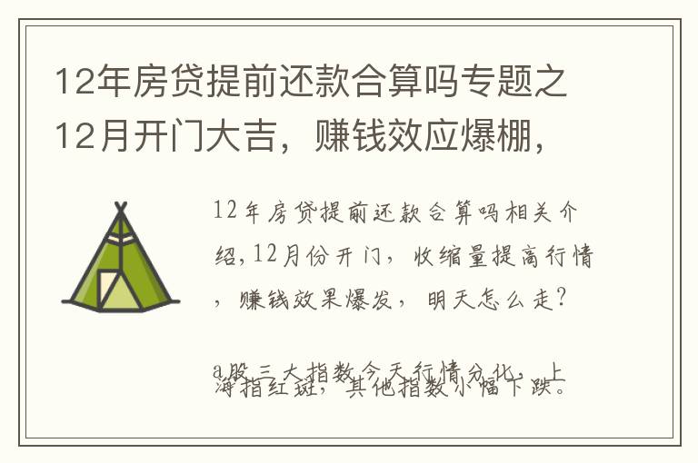 12年房贷提前还款合算吗专题之12月开门大吉，赚钱效应爆棚，后续行情怎么走？