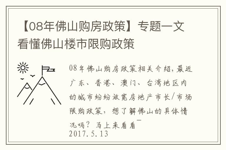 【08年佛山购房政策】专题一文看懂佛山楼市限购政策