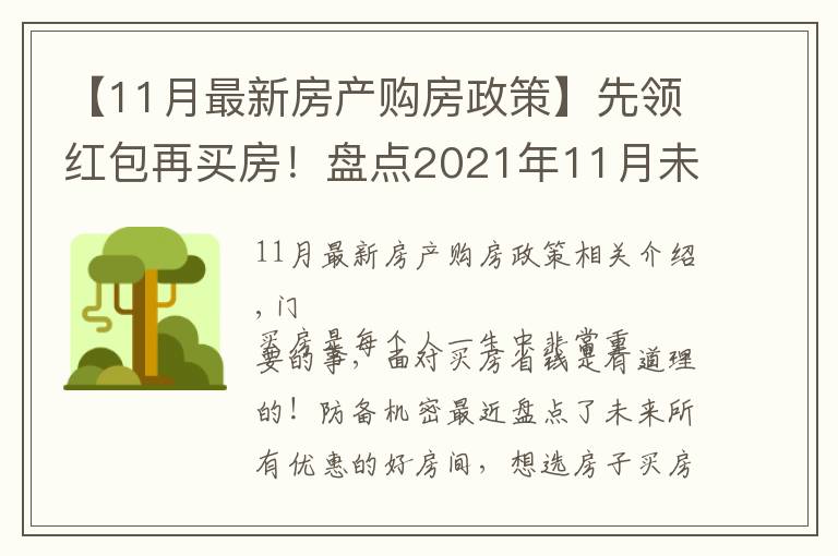 【11月最新房产购房政策】先领红包再买房！盘点2021年11月未来特价优惠楼盘